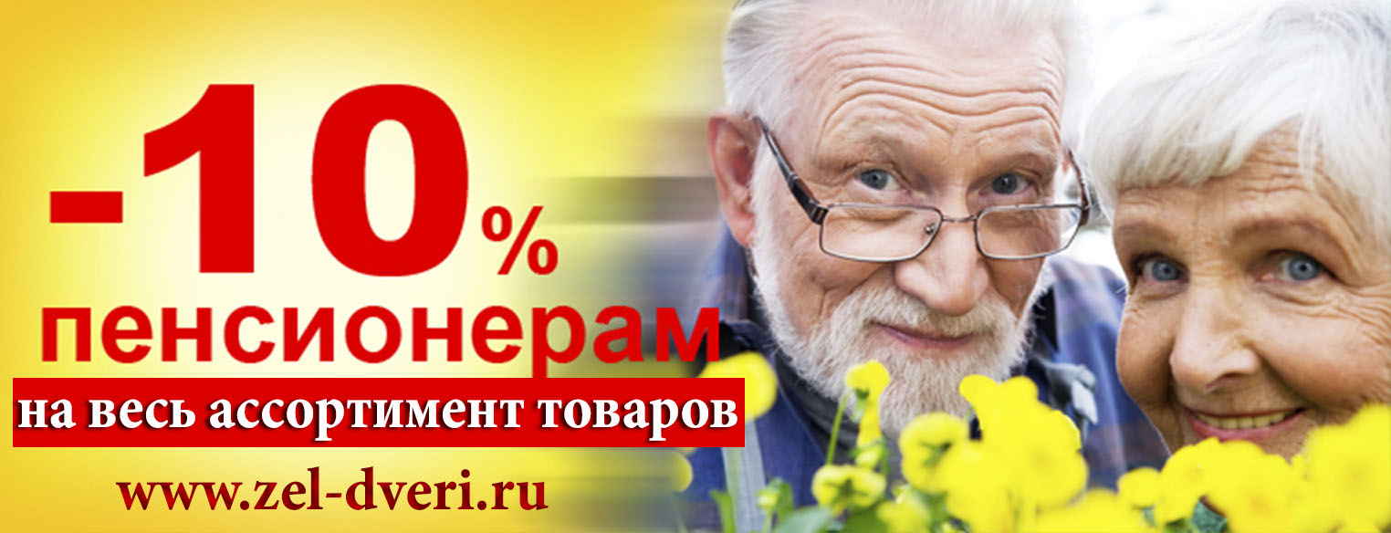 Скидка пенсионерам 10% в Зеленограде, Химки, Солнечногорск.